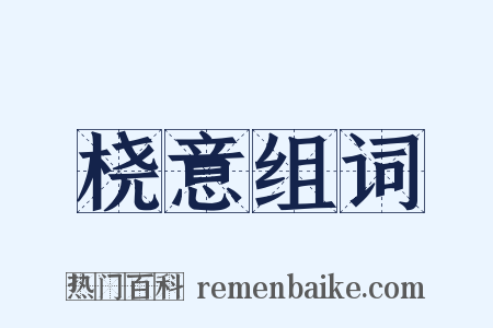 桡意组词是什么意思的图片